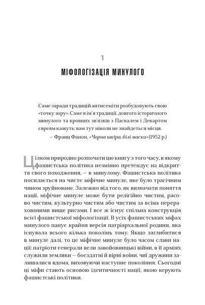 Як діє фашизм. Політика "ми" і "вони" 1023774 фото