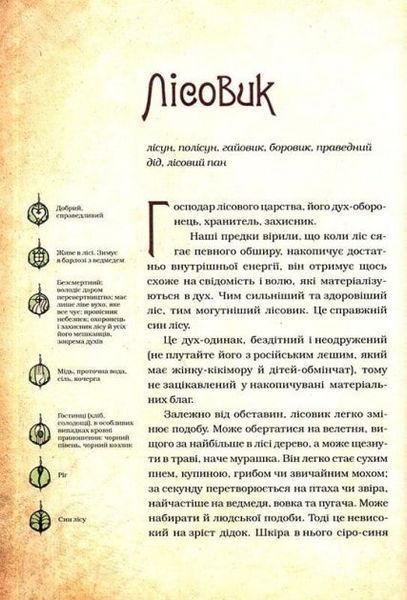 Духи природи. Чарівні істоти українського міфу 154422 фото