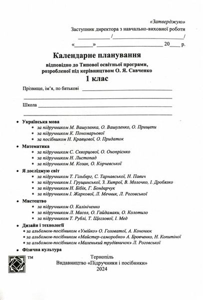 Календарне планування (за програмою О. Я. Савченко) 1 клас 2024-2025 н.р. НУШ 1026857 фото