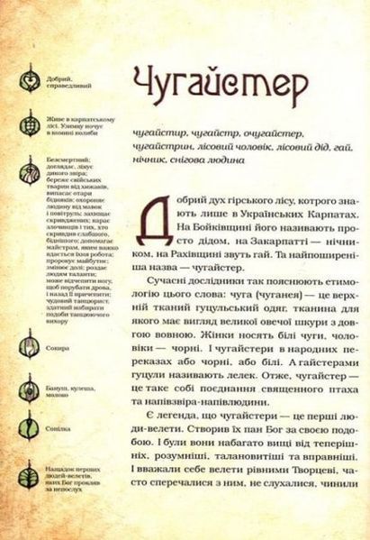 Духи природи. Чарівні істоти українського міфу 154422 фото