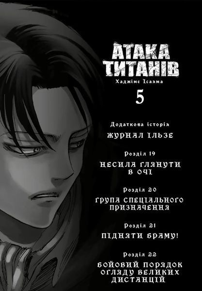 Атака титанів. ТОМ 5 1034659 фото