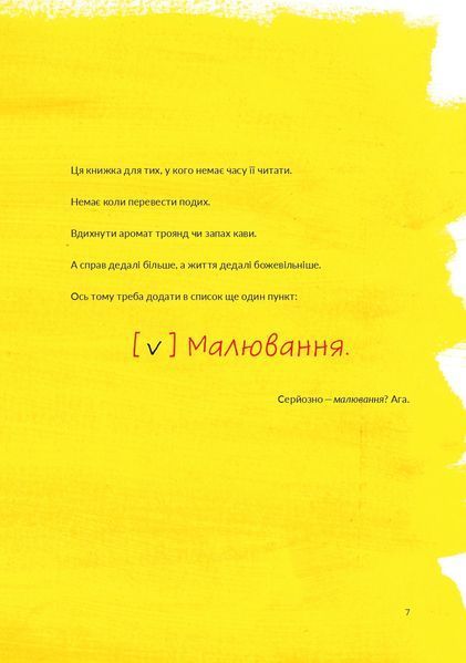 Малювання на сніданок. Тисяча способів насолодитися життям, навіть якщо часу немає ні на що 1022141 фото