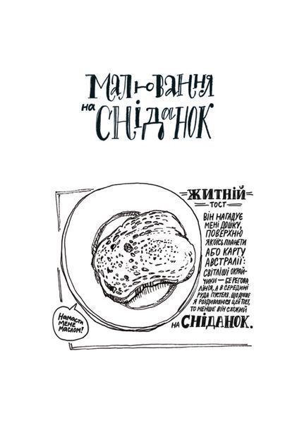 Малювання на сніданок. Тисяча способів насолодитися життям, навіть якщо часу немає ні на що 1022141 фото