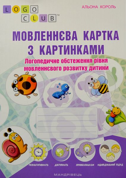 Мовленнєва картка з картинками: логопедичне обстеження рівня мовленнєвого розвитку дитини 1005031 фото