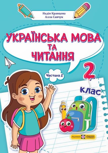 Українська мова та читання 2 клас. Навчальний посібник у 4-ьох частинах. Частина 2 1025571 фото