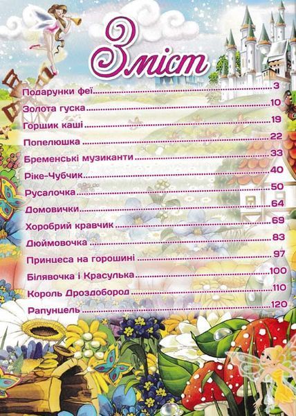 Найкращі казки. СИНЯ 153322 фото