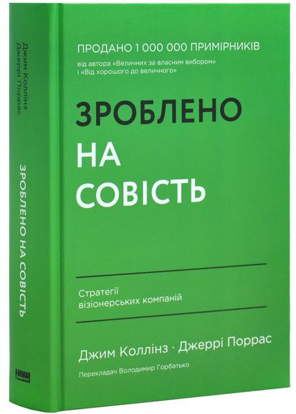 Зроблено на совість. Стратегії візіонерських компаній 1026104 фото