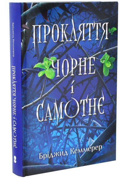 Прокляття чорне та самотнє. Книга 1 1033526 фото