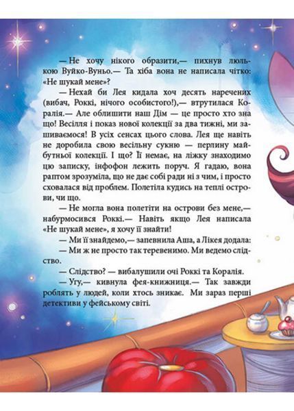 Феєричні пригоди. Феї та зникла наречена 1022027 фото