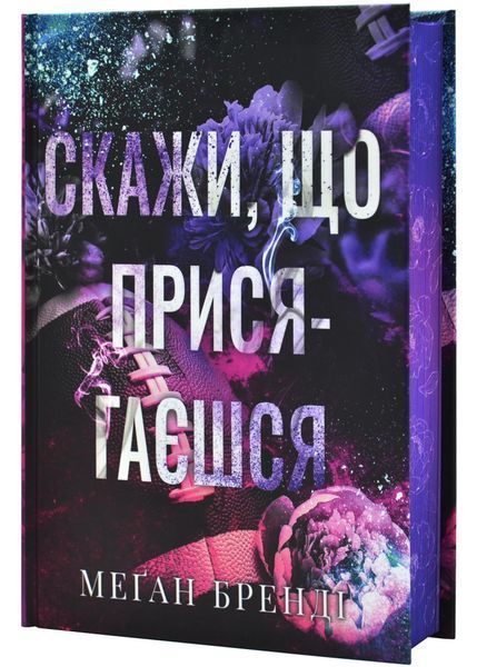 Скажи, що присягаєшся. Хлопці з Авіксу. Книга 1 1030999 фото