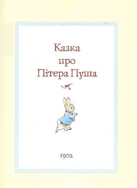 Все про кролика Пітера 1017918 фото