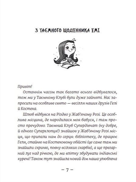 Емі і Таємний Клуб Супердівчат. Шукачі пригод 1016226 фото