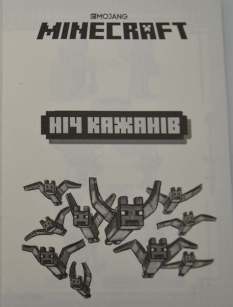 MINECRAFT Ніч Кажанів 173977 фото