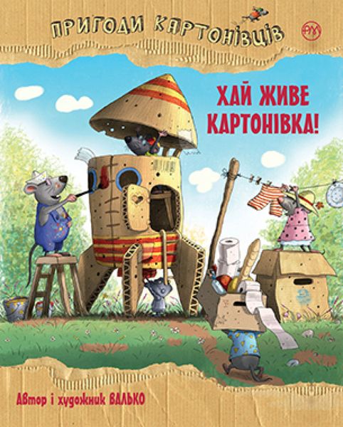 Пригоди картонівців. Книга 1 Хай живе Картонівка! 1011366 фото