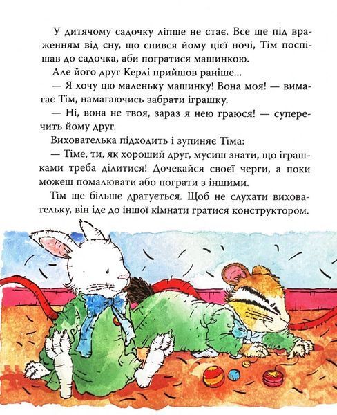Мишеня Тім дуже сердиться 1031376 фото