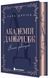 Академія Данбридж. Коли завгодно. Книга 3 1034530 фото 2