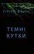 Темні кутки 156354 фото 1