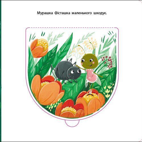 Мурашка Фісташка. Книжка для малечі 1031983 фото
