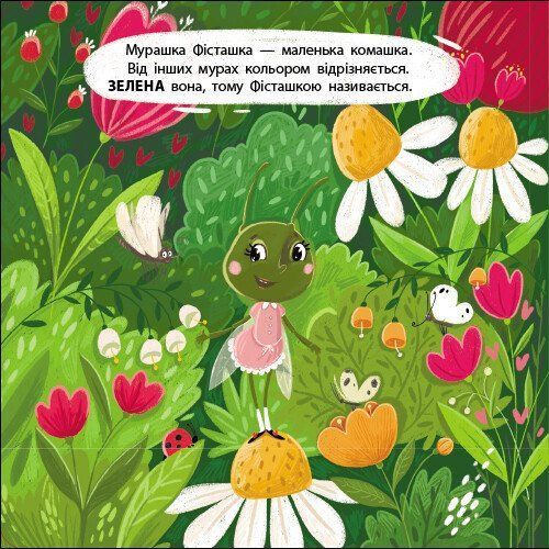 Мурашка Фісташка. Книжка для малечі 1031983 фото