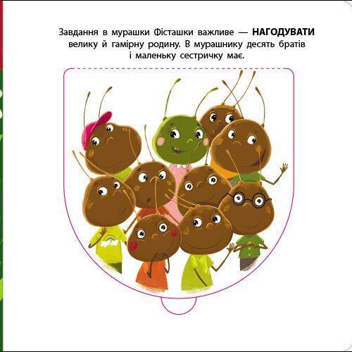 Мурашка Фісташка. Книжка для малечі 1031983 фото