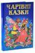 Чарівні казки. Казковий край 1033088 фото 1