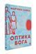 Оптика Бога 171490 фото 1