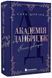 Академія Данбридж. Коли завгодно. Книга 3 1034530 фото 1