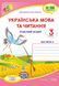 Українська мова та читання : робочий зошит. 3 клас. У 2-х частинах Частина 2 (до підручника Г. Сапун) НУШ 1007934 фото 1