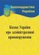 Кодекс України про адміністративні правопорушення 2026 1034085 фото 1