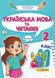 Українська мова та читання 2 клас. Навчальний посібник у 4-ьох частинах. Частина 2 1025571 фото 1