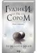 Ґудзики та сором. Книга 4 1026540 фото 1