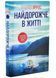 Найдорожче в житті 1034310 фото 1