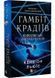 Королівське пограбування. Гамбіт крадіїв 2 1030095 фото 1