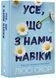 Усе, що з нами на віки 1023350 фото 1