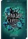 Холодне серце. Прокляті фейрі. Книга 1 1031573 фото 1