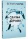 Скляна дівчина 1034243 фото 1