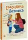Емоційна безпека 1029935 фото 1