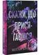 Скажи, що присягаєшся. Хлопці з Авіксу. Книга 1 1030999 фото 1