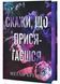 Скажи, що присягаєшся. Хлопці з Авіксу. Книга 1 1030999 фото 2