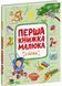 Перша книжка малюка. Слова 1032180 фото 1