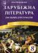 Зарубіжна література. 8 клас: посібник-хрестоматія (Міляновська Н.) 149266 фото 1