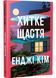 Хитке щастя 1031391 фото 1