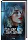 Справа Сайруса Гевена. Книга 2. Коли вона була добра до мене 1028105 фото 1