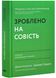 Зроблено на совість. Стратегії візіонерських компаній 1026104 фото 1