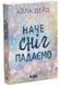 Наче сніг падаємо. Книга 1. Сердечні ігри 1028832 фото 1