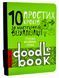 10 простих кроків до мистецтва візуалізації. Чорний DoodleBook 1007383 фото 1
