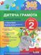 365 днів до НУШ. Дитяча грамота. Крок 2. Буквений період 166251 фото 1