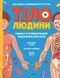 Тіло людини. Розвивальні завдання для дітей 1019800 фото 1