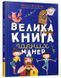 Велика книга гарних манер 1008593 фото 1
