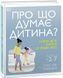 Про що думає моя дитина? 1008699 фото 1